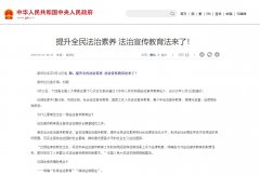 法治宣传教育法来了 支持学校开展法治教育